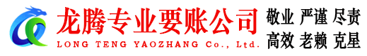 弋江龙腾要账公司