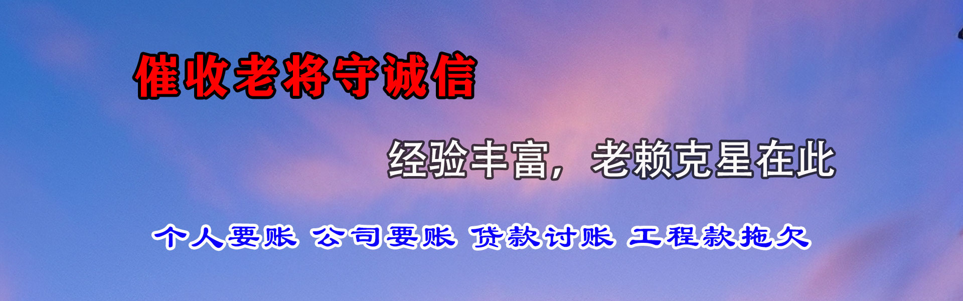 弋江要债公司